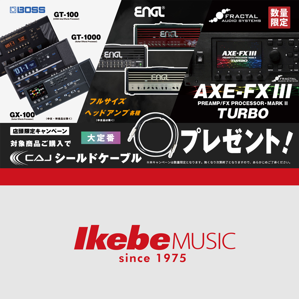 【店頭・数量限定】対象商品ご購入で『CAJ』シールドケーブルプレゼント！ Ikebe MUSIC INFORMATIONS