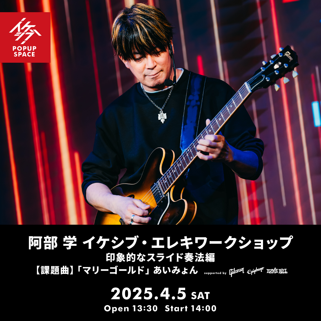 阿部 学 イケシブ・エレキワークショップ「印象的なスライド奏法編」 supported by Gibson, Epiphone, Ernie Ball