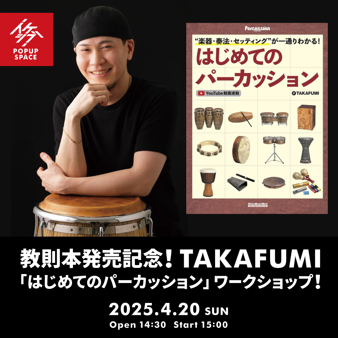 教則本発売記念！TAKAFUMI「はじめてのパーカッション」ワークショップ！
