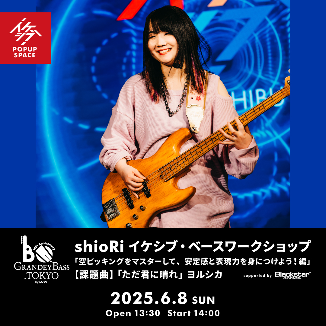 GRANDEY BASS TOKYO 10th Anniversary Event｜shioRi イケシブ・ベースワークショップ「空ピッキングをマスターして、安定感と表現力を身につけよう！編」 supported by Blackstar