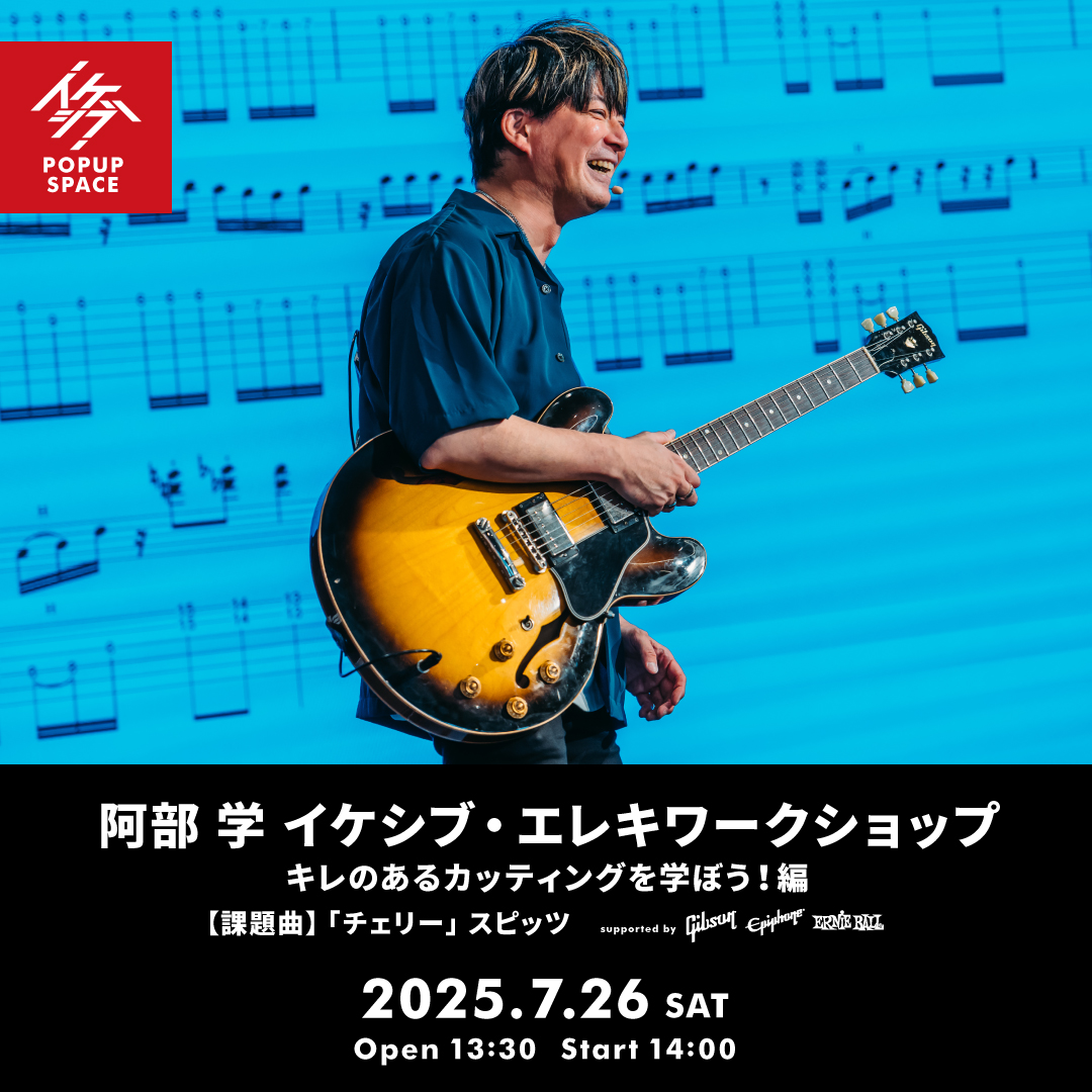 阿部 学 イケシブ・エレキワークショップ「キレのあるカッティングを学ぼう！編」 supported by Gibson, Epiphone, Ernie Ball