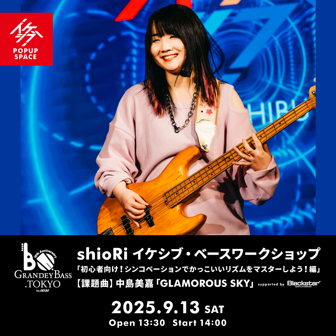 GRANDEY BASS TOKYO 10th Anniversary Event｜shioRi イケシブ・ベースワークショップ「初心者向け！シンコペーションでかっこいいリズムをマスターしよう！編」 supported by Blackstar