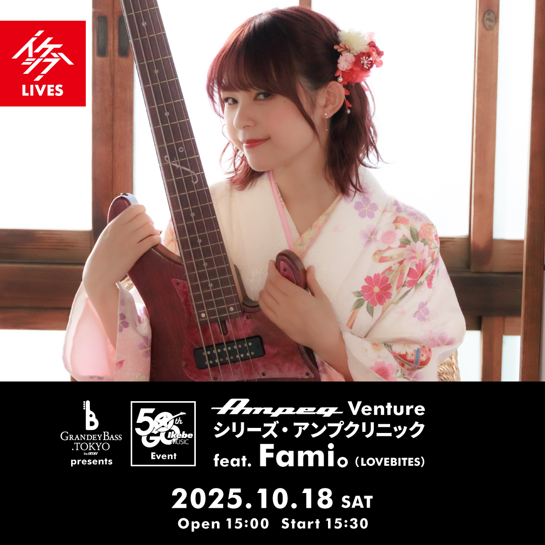 GRANDEY BASS TOKYO presents IKEBE 50th Event｜Ampeg Ventureシリーズ・アンプクリニック feat. Fami。（LOVEBITES）
