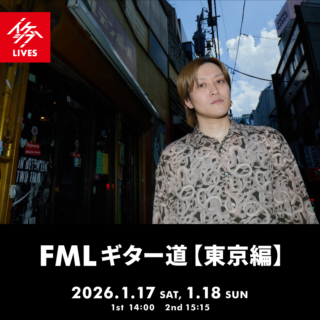 FMLギター道 【東京編】