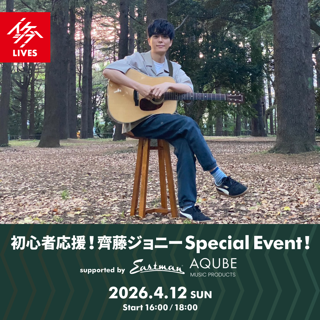 初心者応援！齊藤ジョニー Special Event! supported by Eastman Guitars×AQUBE MUSIC PRODUCTS